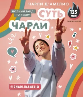 Чарли Д`Амелио: Суть Чарли. Полный гайд по реалу