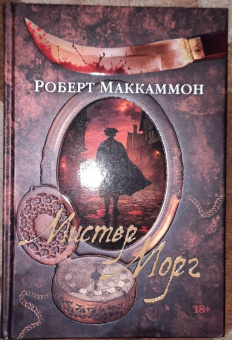 Роберт Маккаммон: Мистер Морг