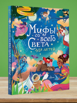 Стефания Хартли: Мифы со всего света для детей