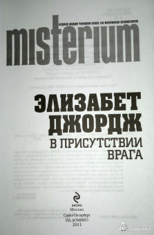 Элизабет Джордж: В присутствии врага