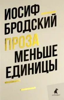 Иосиф Бродский: Меньше единицы