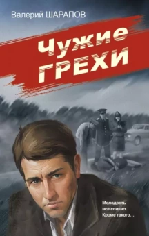 Валерий Шарапов: Чужие грехи