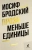 Иосиф Бродский: Меньше единицы