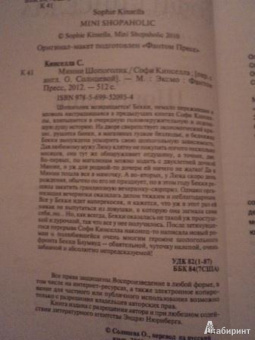 Софи Кинселла: Минни Шопоголик