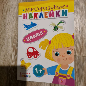 Книжка. Многоразовые наклейки. Цвета (1+)