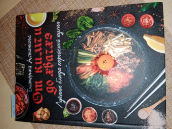 Екатерина Астанкова: Лучшие блюда корейской кухни. От кимчи до хвачхэ