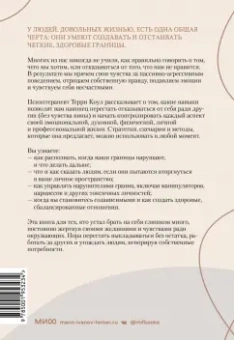 Терри Коул: Здоровые границы.Как научиться отстаивать свои интересы и перестать отказываться от себя ради други