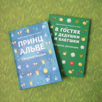 Гете, фон, Лагерлеф: Принц Альве. Сборник сказок