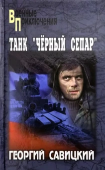 Георгий Савицкий: Танк "Черный сепар"