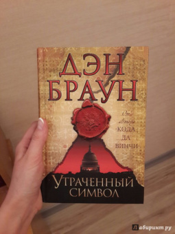 Дэн Браун: Утраченный символ