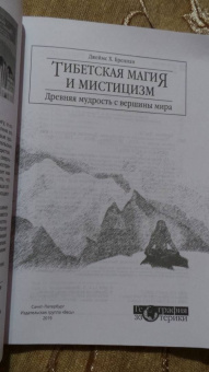 Джеймс Бреннан: Тибетская магия и мистицизм. Древняя мудрость с вершины мира