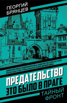Брянцев Георгий Михайлович: Предательство. Это было в Праге