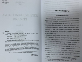 Альфонс Фелье: Жизнь знаменитых римлян