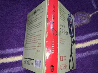 Элис Фини: Его и ее