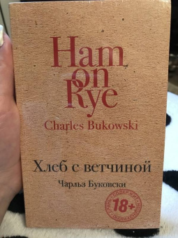 Чарльз Буковски: Хлеб с ветчиной