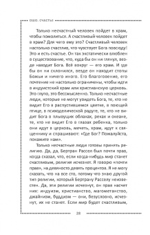 Ошо Багван Шри Раджниш: Счастье. Единственное истинное процветание