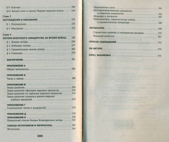 Кирилл Назаренко: Закат царского флота. Морские офицеры Первой Мировой войны