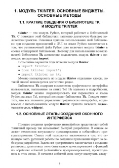Букунов, Букунова: Разработка приложений с графическим пользовательским интерфейсом на языке Python. Учебное пособие