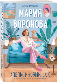 Мария Воронова: Апельсиновый сок