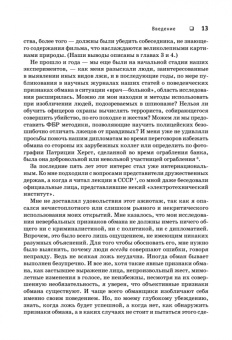 Пол Экман: Психология лжи. Обмани меня, если сможешь