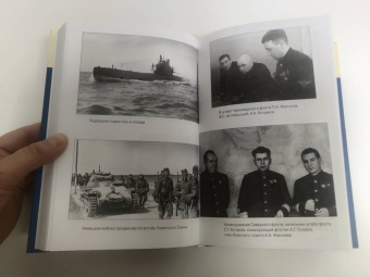 Николай Кузнецов: Накануне. Курсом к победе