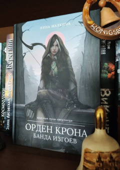 Нина Малкина: Орден Крона. Банда Изгоев