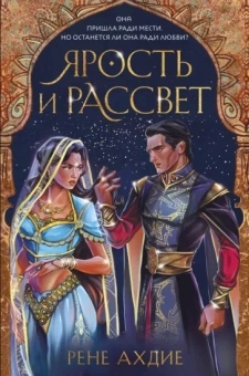 Рене Ахдие: Ярость и рассвет