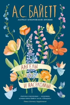 Антония Сьюзен Байетт: Ангелы и насекомые