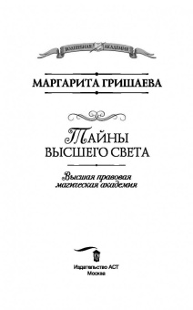 Маргарита Гришаева: Высшая правовая магическая академия. Тайны высшего света