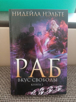 Нидейла Нэльте: Раб. Книга 2. Вкус свободы