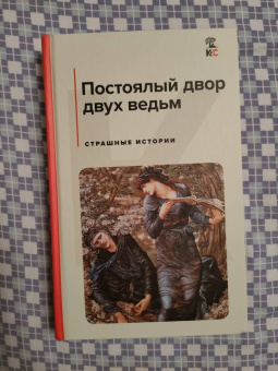 Лавкрафт, Майринк, Дойл: Постоялый двор двух ведьм. Страшные истории