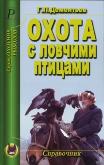 Георгий Дементьев: Охота с ловчими птицами. Справочник