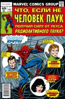 Дональд Глут: MARVEL. Что если?.. Не Человек-Паук получил силу от укуса радиоактивного паука