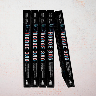 Майкл Стоун: Новое зло. Особенности насильственных преступлений и мотивации тех, кто их совершает