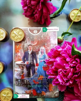 Марина Ефиминюк: Пока смерть не разлучит нас