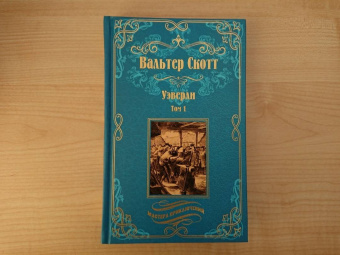 Вальтер Скотт: Уэверли. В 2-х томах