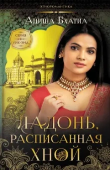 Аниша Бхатиа: Ладонь, расписанная хной