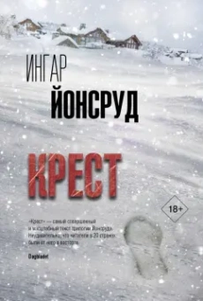 Ингар Йонсруд: Крест