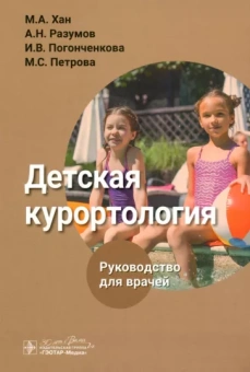 Хан, Разумов, Погонченкова: Детская курортология. Руководство для врачей