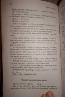 Януш Корчак: Как любить ребенка