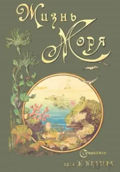 К. Келлер: Жизнь моря
