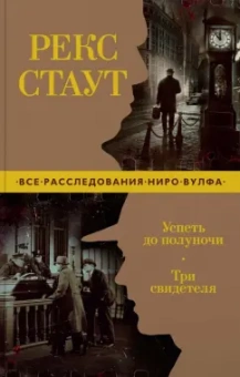 Рекс Стаут: Успеть до полуночи. Три свидетеля