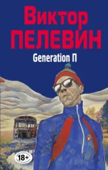 Виктор Пелевин: Generation П
