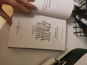 Торин, Яковлев: Мистер Вечный Канун. Город Полуночи