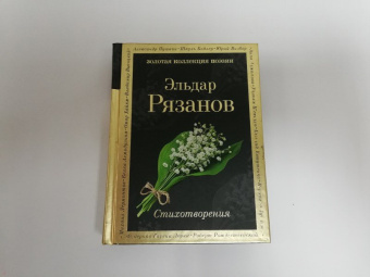 Эльдар Рязанов: Стихотворения