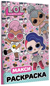 L.O.L. Surprise. Макси раскраска. Бунтарки