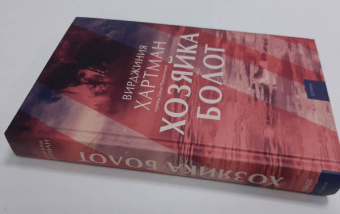 Вирджиния Хартман: Хозяйка болот