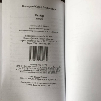 Юрий Бондарев: Выбор