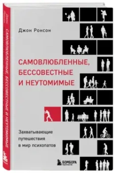 Джон Ронсон: Самовлюбленные, бессовестные и неутомимые. Захватывающие путешествие в мир психопатов
