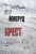 Ингар Йонсруд: Крест